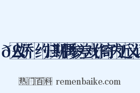 𣨼人娇·约归期偶参差戏作寄内近义词是什么意思的图片